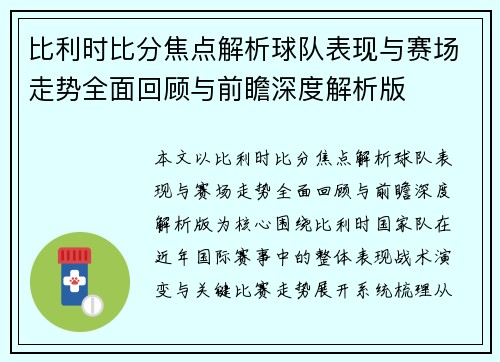 比利时比分焦点解析球队表现与赛场走势全面回顾与前瞻深度解析版 比利时比分焦点解析球队表现与赛场走势全面回顾与前瞻深度解析版