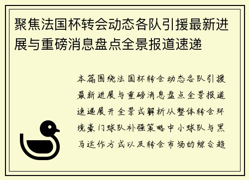 聚焦法国杯转会动态各队引援最新进展与重磅消息盘点全景报道速递 聚焦法国杯转会动态各队引援最新进展与重磅消息盘点全景报道速递
