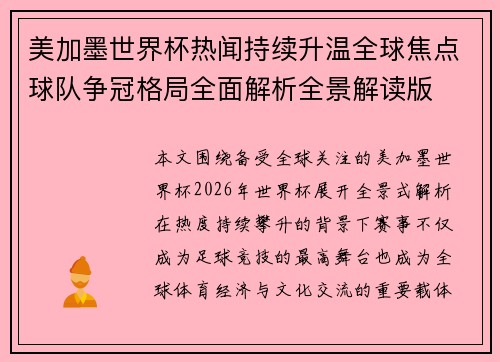美加墨世界杯热闻持续升温全球焦点球队争冠格局全面解析全景解读版 美加墨世界杯热闻持续升温全球焦点球队争冠格局全面解析全景解读版