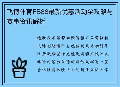 飞博体育FB88最新优惠活动全攻略与赛事资讯解析 飞博体育FB88最新优惠活动全攻略与赛事资讯解析