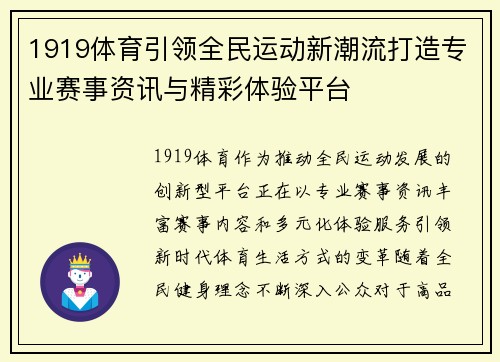1919体育引领全民运动新潮流打造专业赛事资讯与精彩体验平台 1919体育引领全民运动新潮流打造专业赛事资讯与精彩体验平台
