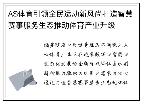 AS体育引领全民运动新风尚打造智慧赛事服务生态推动体育产业升级 AS体育引领全民运动新风尚打造智慧赛事服务生态推动体育产业升级