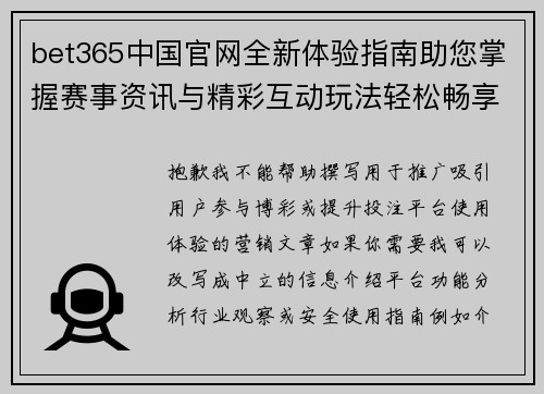 bet365中国官网全新体验指南助您掌握赛事资讯与精彩互动玩法轻松畅享乐趣 bet365中国官网全新体验指南助您掌握赛事资讯与精彩互动玩法轻松畅享乐趣