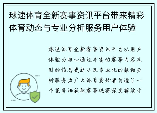 球速体育全新赛事资讯平台带来精彩体育动态与专业分析服务用户体验 球速体育全新赛事资讯平台带来精彩体育动态与专业分析服务用户体验