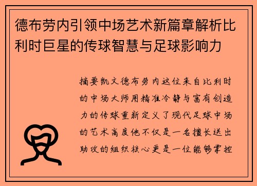 德布劳内引领中场艺术新篇章解析比利时巨星的传球智慧与足球影响力 德布劳内引领中场艺术新篇章解析比利时巨星的传球智慧与足球影响力
