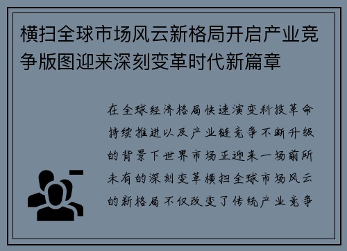 横扫全球市场风云新格局开启产业竞争版图迎来深刻变革时代新篇章 横扫全球市场风云新格局开启产业竞争版图迎来深刻变革时代新篇章