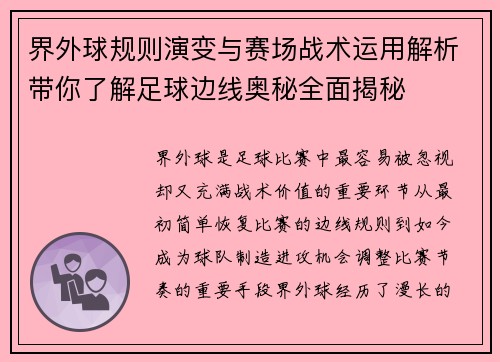 界外球规则演变与赛场战术运用解析带你了解足球边线奥秘全面揭秘 界外球规则演变与赛场战术运用解析带你了解足球边线奥秘全面揭秘