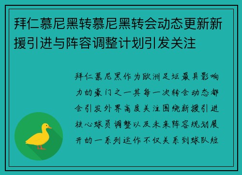 拜仁慕尼黑转慕尼黑转会动态更新新援引进与阵容调整计划引发关注 拜仁慕尼黑转慕尼黑转会动态更新新援引进与阵容调整计划引发关注