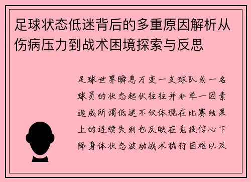 足球状态低迷背后的多重原因解析从伤病压力到战术困境探索与反思 足球状态低迷背后的多重原因解析从伤病压力到战术困境探索与反思