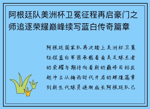 阿根廷队美洲杯卫冕征程再启豪门之师追逐荣耀巅峰续写蓝白传奇篇章 阿根廷队美洲杯卫冕征程再启豪门之师追逐荣耀巅峰续写蓝白传奇篇章
